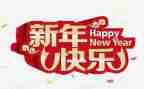 元旦新年演讲稿8篇