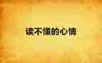 心情也有颜色作文7篇