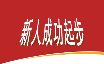 新人训培训心得体会优秀6篇