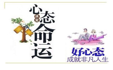 心态为主题的演讲稿6篇