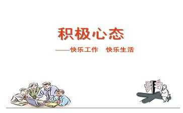 积极心态观后感5篇