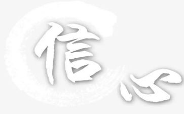 有关于信心的作文5篇