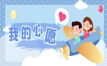 我的心我的心愿作文优秀8篇
