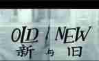 新与旧演讲稿作文6篇