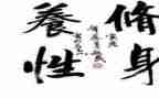 琴以修身作文8篇