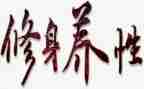 以礼修身的心得体会7篇