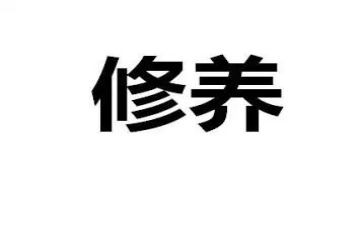 论修养的作文5篇