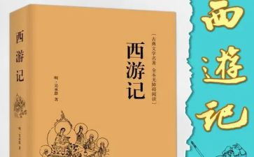 读西游记有感作文300字5篇
