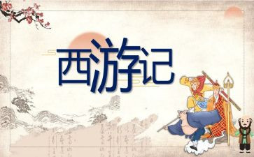最西游作文读后感7篇