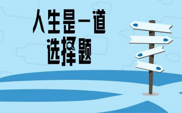 我选择你作文推荐6篇