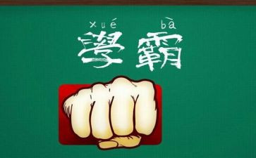 数学学霸的心得体会6篇