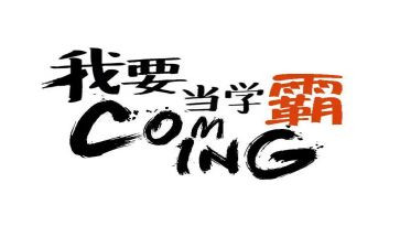 北大学霸老师的演讲稿6篇