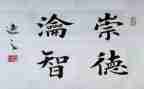 学崇德心得体会6篇