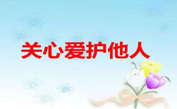 我关心的人作文600字8篇