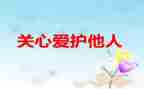 我关心的人作文600字8篇