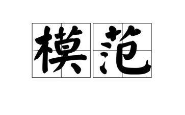 党模范事迹5篇