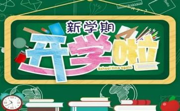 新学期开学活动方案策划6篇