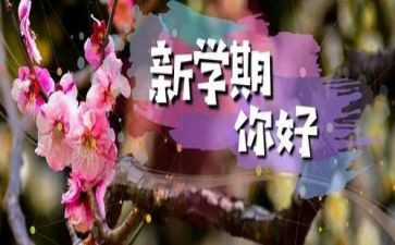新学期主题班会教案通用5篇