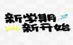 外联部新学期工作计划推荐7篇