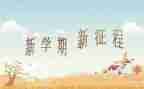 青协学期工作计划优秀6篇