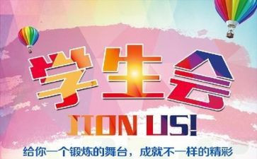 入大学学生会自我演讲稿5篇