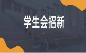 学生会万能演讲稿5篇