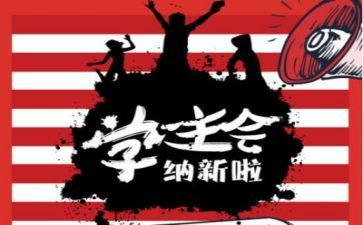 学生会竞职演讲稿5篇