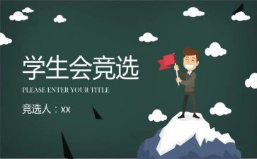 学生会演讲稿范文精选5篇