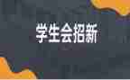 学生会万能演讲稿5篇