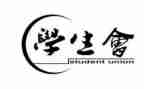 在学生会工作总结优秀5篇