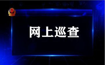 巡查周工作计划6篇