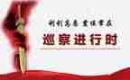 巡察的心得体会8篇