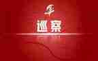巡察述职述廉报告6篇