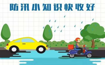 汛期安全演讲稿5篇