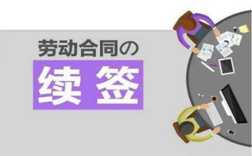 员工续签劳动合同6篇