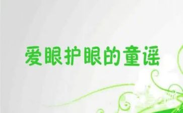 保护眼演讲稿7篇