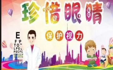 小班爱眼日教案8篇