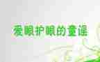 保护眼演讲稿7篇