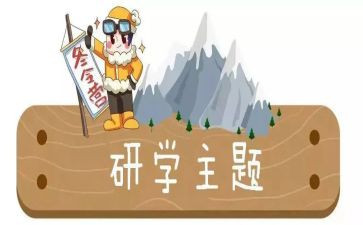?~山研学旅行作文优秀5篇