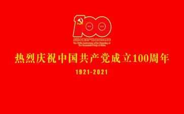 庆祝建党一百周年作文8篇