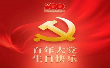 党成立一百周年作文7篇