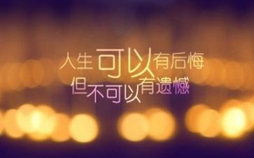 关于遗憾的演讲稿5篇