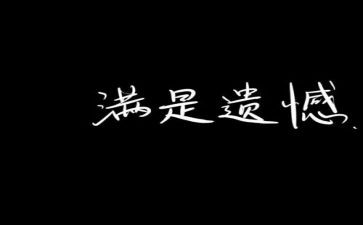 真遗憾的作文通用5篇