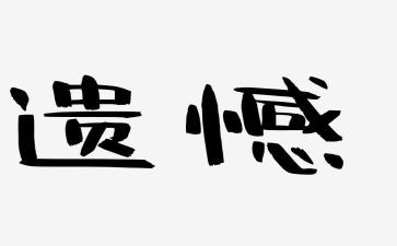 别遗憾演讲稿7篇