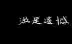 真遗憾的作文8篇