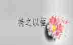 有毅力的演讲稿8篇