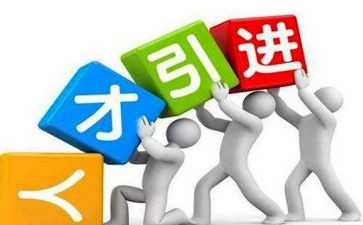 引才聚才调研报告精选8篇