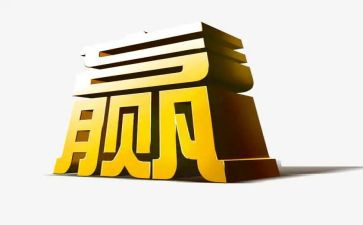 赢励志演讲稿优秀5篇