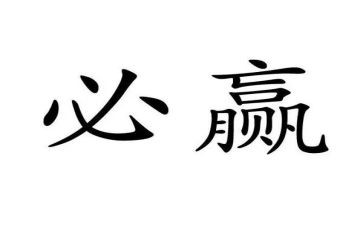 关于赢在自我的演讲稿6篇