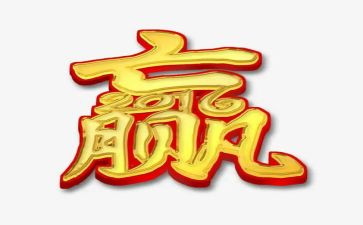 赢不是一切的作文6篇